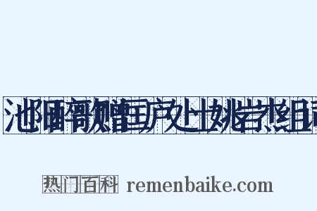 池阳醉歌赠匡庐处士姚岩杰组词是什么意思的图片